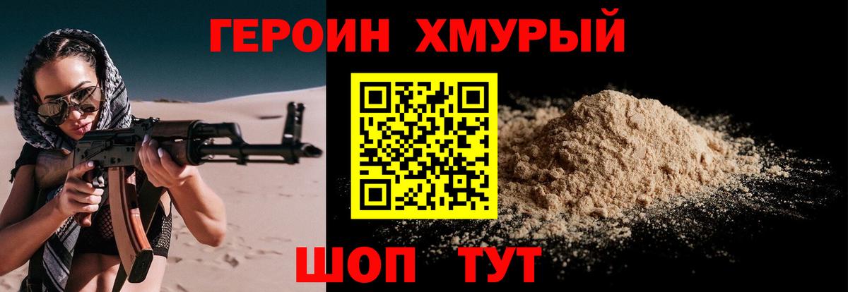 Героин хмурый Лабинск